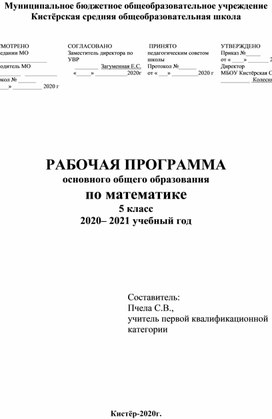 Рабочая программа по математике в 5 классе на 2020-2021 учебный год, автор учебника: С.М. Никольский, М.К. Потапов, Н.Н. Решетников и др.