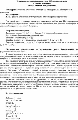 Обложка для материала Урок_5_Биквадратные уравнения_Методические рекомендации