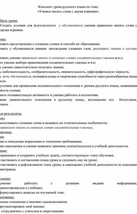 Конспект урока русского языка по теме: «Учимся писать слова с двумя корнями».