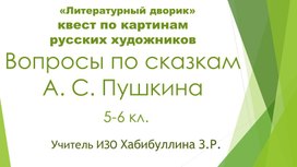 Обложка для материала Квест по картинам русских художников Вопросы по сказкам       А. С. Пушкина