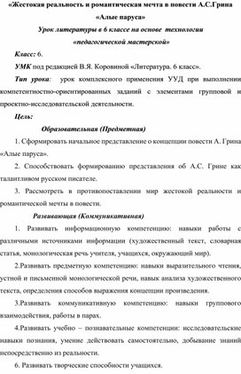 Конспект урока по литературе в 6 классе на тему "А.С. Грин. "Алые паруса""