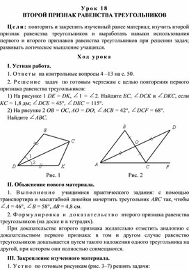 Урок 18. ВТОРОЙ ПРИЗНАК РАВЕНСТВА ТРЕУГОЛЬНИКОВ