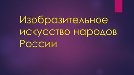 Изобразительное искусство народов России