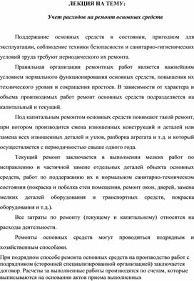 Обложка для материала ЛЕКЦИЯ НА ТЕМУ:   Учет расходов на ремонт основных средств