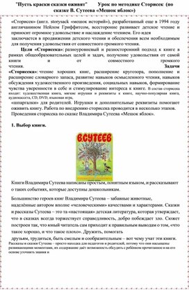 "Пусть краски сказки оживят" Урок по методике Сторисек (по сказке В. Сутеева «Мешок яблок»)