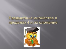 Презентация на тему: "Предметные множества в пределах 4 и их сложение"