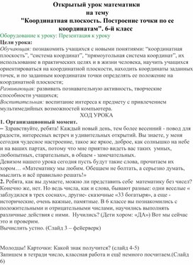 "Координатная плоскость. Построение точки по ее координатам". 6-й класс