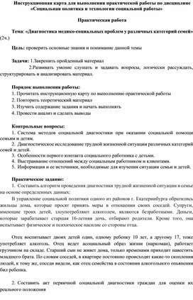 Практическая работа  Тема: «Диагностика медико-социальных проблем у различных категорий семей»