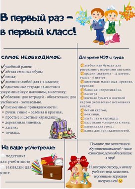 Обложка для материала Памятка "Первый раз в первый класс"