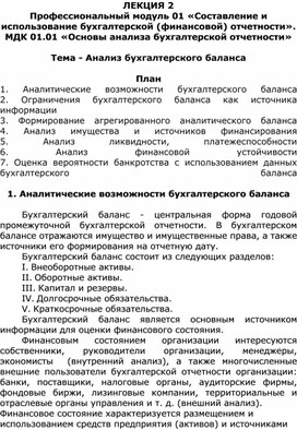 Лекция на тему «Анализ бухгалтерского баланса»