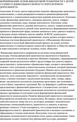 ФОРМИРОВАНИЕ ОСНОВ ФИНАНСОВОЙ ГРАМОТНОСТИ У ДЕТЕЙ СТАРШЕГО ДОШКОЛЬНОГО ВОЗРАСТА ЧЕРЕЗ ИГРОВУЮ ДЕЯТЕЛЬНОСТЬ