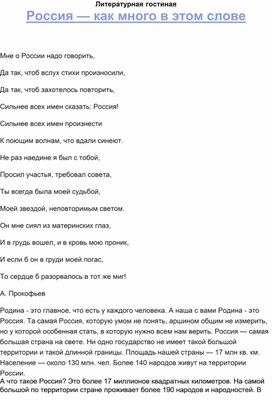 Литературная гостиная  Россия — как много в этом слове.