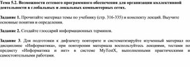 Обложка для материала Тема 5.2. Возможности сетевого программного обеспечения для организации коллективной деятельности в глобальных и локальных компьютерных сетях