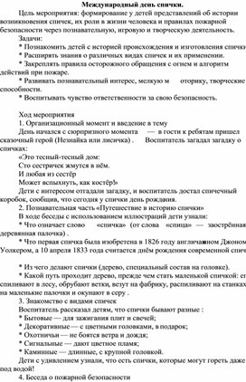 Обложка для материала Тематический день "Международный день спички"