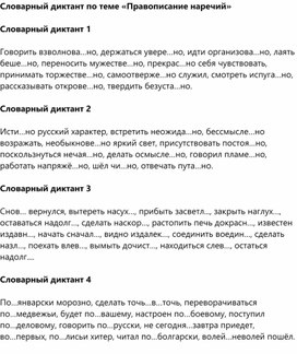 Словарный диктант по теме «Правописание наречий»