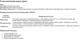 Обложка для материала Технологическая карта урока по теме "Механическая работа"