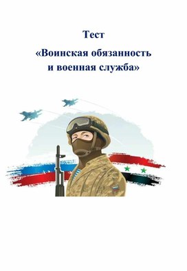 Тест "Воинская обязанность и военная служба"