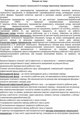 Обложка для материала Лекция на тему: Планування і аналіз чисельності й складу персоналу підприємства