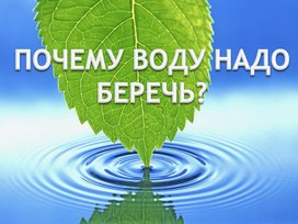 Учебная презентация "Берегите воду!"