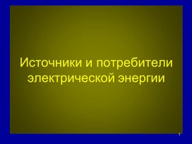 Источники и потребители электрической энергии