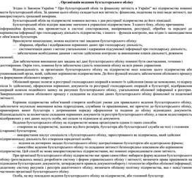 Обложка для материала Організація ведення бухгалтерського обліку