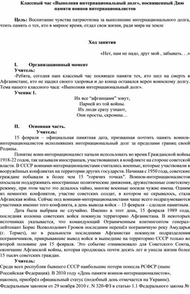 Обложка для материала Классный час «Выполняя интернациональный долг», посвященный Дню памяти воинов интернационалистов