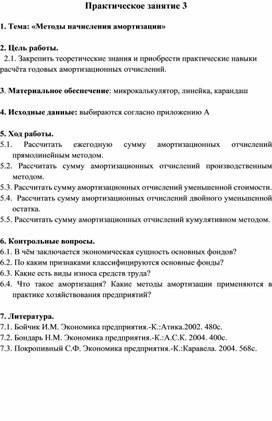 Методическая разработка практического занятия по теме: "Методы начисления амортизации"