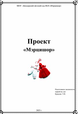 Обложка для материала проект "Мэрцишор"