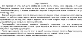 Информатика_5класс_Инструкция_для_игры _Ручейка