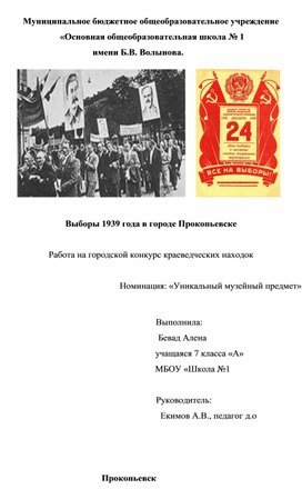 Выборы 1939 года в городе Прокопьевске