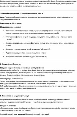 Обложка для материала сценарий познавательно-игрового мероприятия для детей 4–6 лет «Таинственные следы в лесу»
