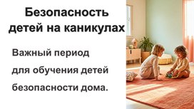 Обложка для материала Презентация для начальной школы "Безопасность детей на каникулах"