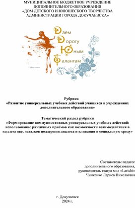 Рубрика «Развитие универсальных учебных действий учащихся в учреждениях дополнительного образования»  Тематический раздел рубрики «Формирование коммуникативных универсальных учебных действий: использование различных приёмов как возможности взаимодействия в коллективе, навыков поддержки диалога и вливания в социальную среду»