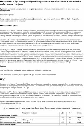Обложка для материала Налоговый и бухгалтерский учет операции по приобретению и реализации мобильного телефона
