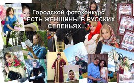 Фотоконкурс «Есть женщины в русских селеньях…»