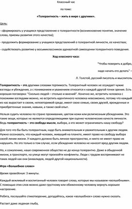 КЛАССНЫЙ ЧАС НА ТЕМУ"ТОЛЕРАНТНОСТЬ - ЖИТЬ В МИРЕ С ДРУГИМИ"