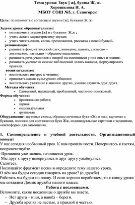 Конспект урока по теме: Звук [ ж], буквы Ж, ж. 1 класс Школа России.