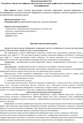 Обложка для материала Дискретное (цифровое) представление текстовой, графической, звуковой информации и видеоинформации