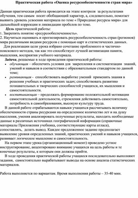 Обложка для материала Практическая работа  "Оценка ресурсообеспеченности отдельных стран мира"