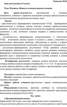 Урок по математике в 5 классе по теме Площадь прямоугольника