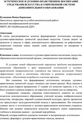 ЭСТЕТИЧЕСКОЕ И ДУХОВНО-НРАВСТВЕННОЕ ВОСПИТАНИЕ СРЕДСТВАМИ ИСКУССТВА В СОВРЕМЕННОЙ СИСТЕМЕ ДОПОЛНИТЕЛЬНОГО ОБРАЗОВАНИЯ