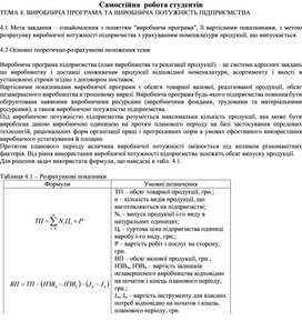 Обложка для материала Самостійна  робота студентів ТЕМА 4. ВИРОБНИЧА ПРОГРАМА ТА ВИРОБНИЧА ПОТУЖНІСТЬ ПІДПРИЄМСТВА