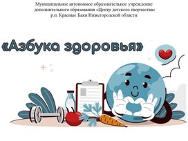 Обложка для материала Презентация "Азбука здоровья"
