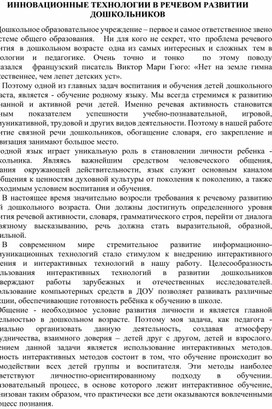 Обложка для материала Инновационные технологии в речевом развитии дошкольников