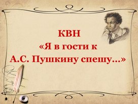 "Я в гости к Пушкину спешу!" Игра ко Дню рождения Пушкина