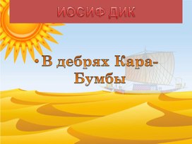 Презентация к уроку литературного чтения  «И. Дик "В дебрях Кара-Бумбы"»