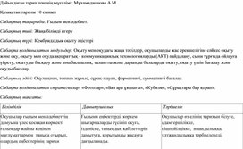 "Ғылым мен мәдениет" Қазақстан тарихы пәнінен сабақ жоспары 10 сынып