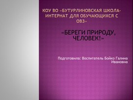 Методическая разработка "Береги природу, человек!" Презентация