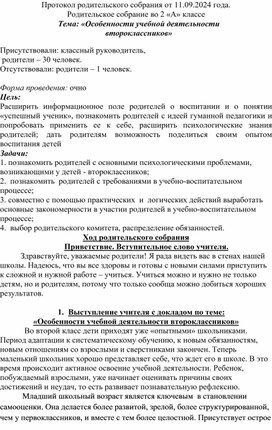 Родительское собрание во 2 «А» классе. Тема: «Особенности учебной деятельности второклассников»