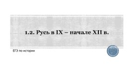 Презентация "Русь в IX – начале XII в."